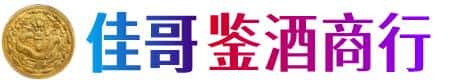 土默特右旗佳哥鉴酒商行